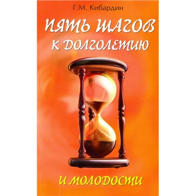 Книга ПЯТЬ ШАГОВ К ДОЛГОЛЕТИЮ И МОЛОДОСТИ, Г.М.Кибардин (мягкий переплёт, 144 стр., 20см*12,5см), 1 шт.