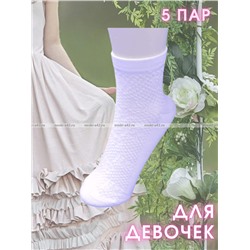 5 ПАР - ЮстаТекс носки детские 3с22 на ДЕВОЧЕК с лайкрой БЕЛЫЕ
