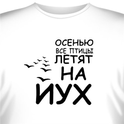 Футболка "Осенью все птицы летят на ЙУХ"