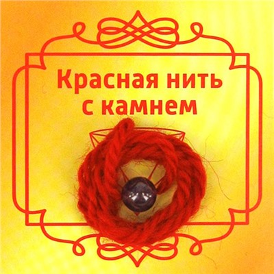 Красная нить с камнем АМЕТИСТ - символ верности и вечной любви (шерсть, диаметр бусина 8 мм.), 1 шт.