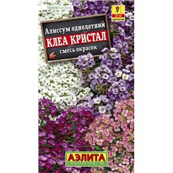 Алиссум Клеа Кристал, смесь окрасок (Аэлита)