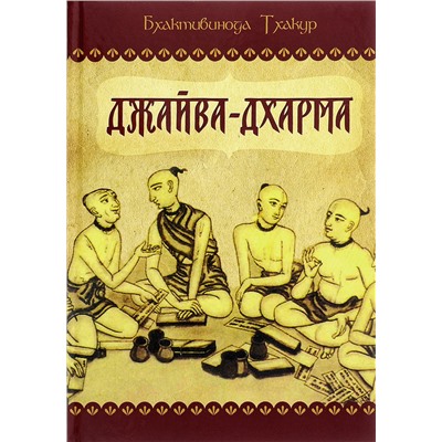 Книга ДЖАЙВА-ДХАРМА. Бхактивинода Тхакур (твёрдый переплёт, 781 стр.), 1 стр.