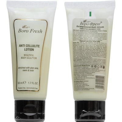 ANTI CELLULITE LOTION aloe vera, neem & tulsi, Boro Fresh (АНТИЦЕЛЛЮЛИТНЫЙ ЛОСЬОН алоэ (алое) вера, ним и тулси, Боро Фреш), 50 мл. - СРОК ГОДНОСТИ ДО 21 ОКТЯБРЯ 2024 ГОДА