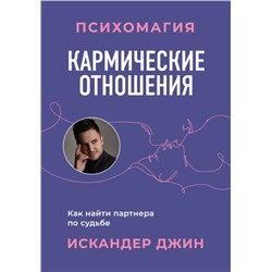Кармические отношения. Психомагия. Как найти партнера по судьбе