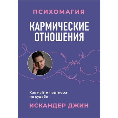 Кармические отношения. Психомагия. Как найти партнера по судьбе