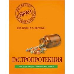 Гастропротекция. Руководство для практических врачей