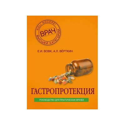 Гастропротекция. Руководство для практических врачей