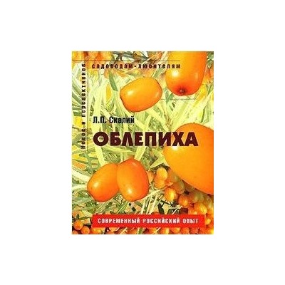 Садоводам-любителям. Облепиха
