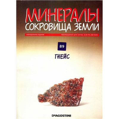 Журнал № 089 Минералы. Сокровища земли (Гнейс )