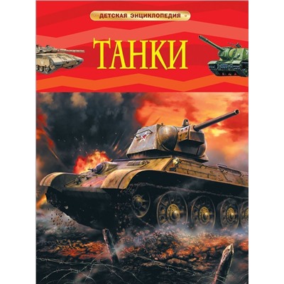 Танки. Детская энциклопедия