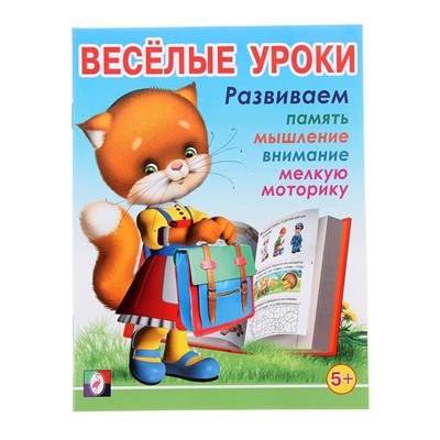 Развивающие задания. Веселые уроки 5 16стр. 21,5*16,5см 5+ 29562