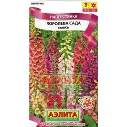 Цв.Наперстянка Королева сада смесь (Аэлита) 0,2г