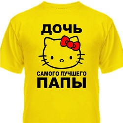 Футболка детская "Дочь самого лучшего папы"