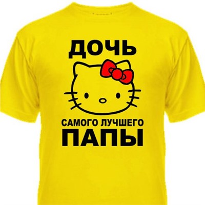 Футболка детская "Дочь самого лучшего папы"