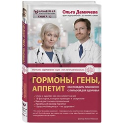 Книга ГОРМОНЫ, ГЕНЫ, АППЕТИТ как победить лишний вес с пользой для здоровья. Ольга Демичева (твёрдый переплёт, 160 стр.), 1 шт.