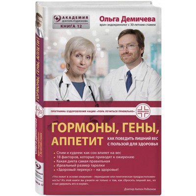 Книга ГОРМОНЫ, ГЕНЫ, АППЕТИТ как победить лишний вес с пользой для здоровья. Ольга Демичева (твёрдый переплёт, 160 стр.), 1 шт.