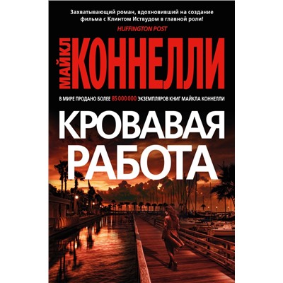 Кровавая работа