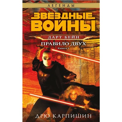 Звёздные войны: Дарт Бейн. Правило двух