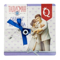 Талисман-оберег для малыша