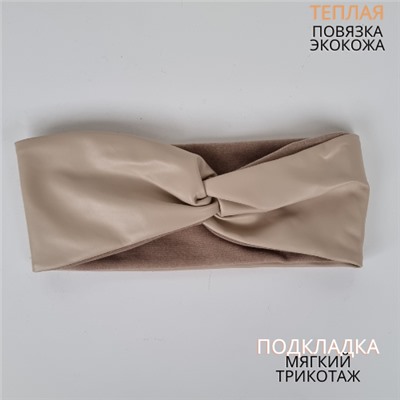 Повязка-Чалма экокожа, цвет бежевый, арт.061.176