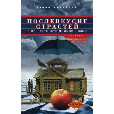 Уценка. Послевкусие страстей и превратности мнимой жизни