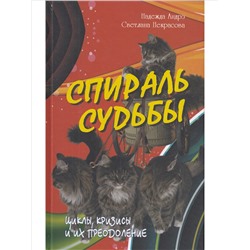 Книга СПИРАЛЬ СУДЬБЫ. Циклы, кризисы и их преодоление. Надежда Андрэ, Светлана Некрасова (твёрдый переплёт, 222 стр.), 1 шт.