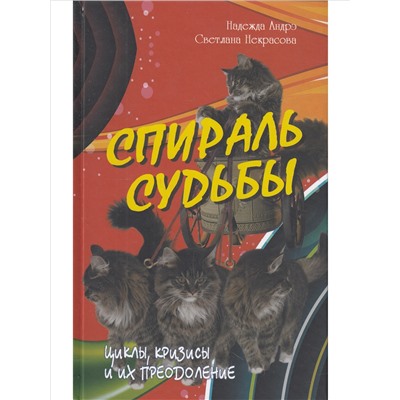 Книга СПИРАЛЬ СУДЬБЫ. Циклы, кризисы и их преодоление. Надежда Андрэ, Светлана Некрасова (твёрдый переплёт, 222 стр.), 1 шт.