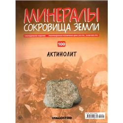 Журнал № 100 Минералы. Сокровища земли (Актинолит+картонный кейс)