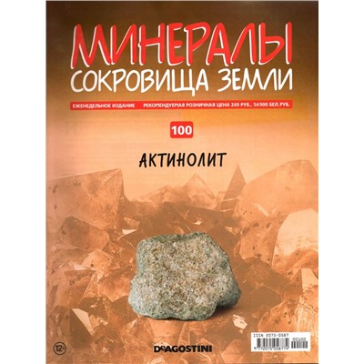 Журнал № 100 Минералы. Сокровища земли (Актинолит+картонный кейс)