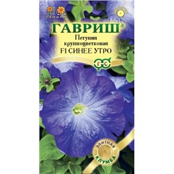 Цв.Петуния Синее утро F1 крупноцв. (Гавриш) 5шт