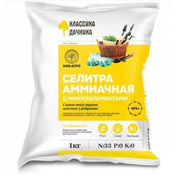 Аммиачная селитра с микроэлем-ми марка N-33% 1 кг (Нов-Агро)