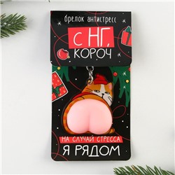 Брелок-мялка антистресс «Кот - Новый год», 2в1, 4.6 х 7 см