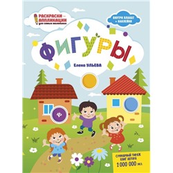 Елена Ульева. Фигуры. Книжка-раскраска