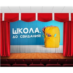 Занавес До свидания, школа 3
