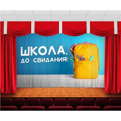 Занавес До свидания, школа 3