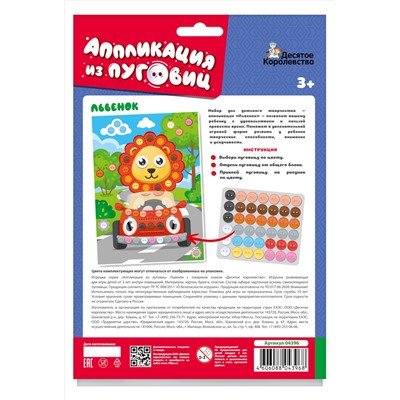 Аппликация из пуговиц «Львенок» (европодвес)