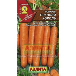 Морковь Осенний король (Аэлита) 2г