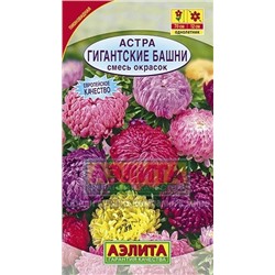 Цв.Астра смесь Гигантские башни (Аэлита) 0,2г