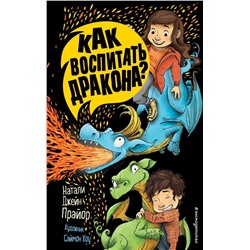 Как воспитать дракона? (#1)