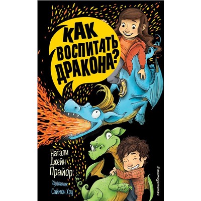 Как воспитать дракона? (#1)