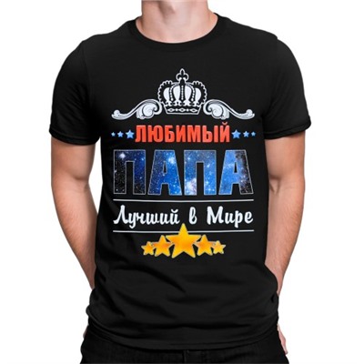 Футболка "Любимый папа - лучший в мире"