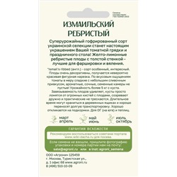 Томат Измаильский ребристый (Агрони) Скидка! Срок годн 12.2025