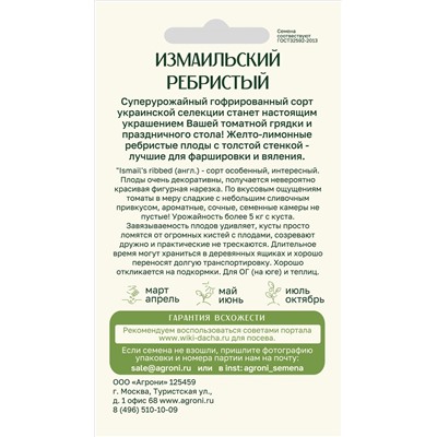 Томат Измаильский ребристый (Агрони) Скидка! Срок годн 12.2025