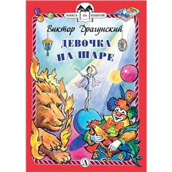 КзК Драгунский. Девочка на шаре