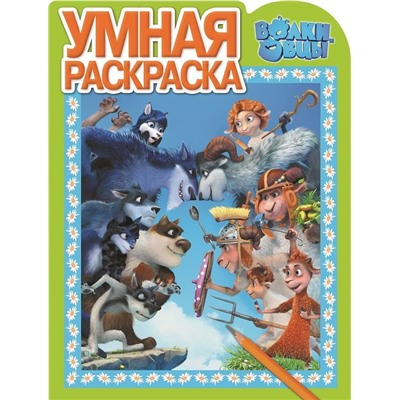 Умная раскраска N РУ 16032 "Волки и овцы"