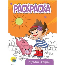 РАСКРАСКА А5 эконом. ЛУЧШИЕ ДРУЗЬЯ