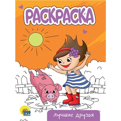 РАСКРАСКА А5 эконом. ЛУЧШИЕ ДРУЗЬЯ