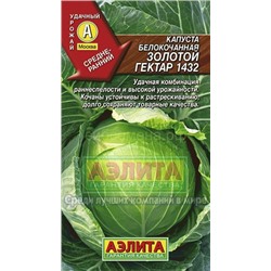 Капуста бк Золотой гектар 1432 (Аэлита)
