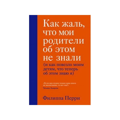 Как жаль, что мои родители об этом не знали (и как повезло моим детям, что теперь об этом знаю я)