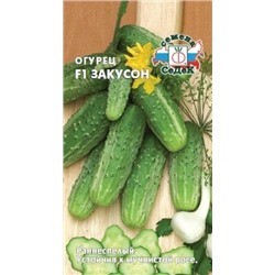 Огурец Закусон F1 (Седек) 0,3г